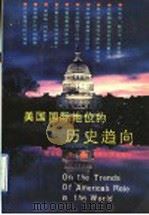 美国国际地位的历史趋向 1992 PDF电子版封面 7810187570 席来旺著