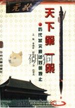 天下第一策 历代状元殿试对策观止 1998 PDF电子版封面 7534816033 李维新主编