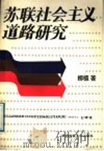 苏联社会主义道路研究 1989 PDF电子版封面 7561301871 柳植著