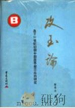 攻玉论 关于20世纪初期中国政界留日生的研究 1999 PDF电子版封面 7536640927 靳明全著