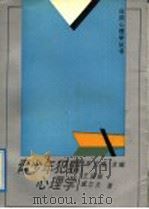 青少年犯罪心理学 1990 PDF电子版封面 7538311416 车文博主编;王国新,戚立夫著