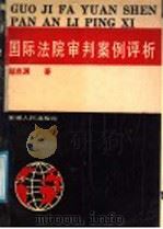 国际法院审判案例评析（1991 PDF版）
