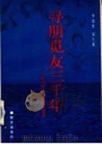 寻朋觅友三千年 历代中外友好交往史话 1988 PDF电子版封面 7533204166 李宏生,吴士英著
