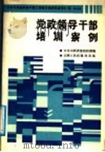 党政领导干部培训案例 1989 PDF电子版封面 7203010325 中共山西省委组织部编