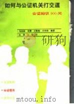 如何与公证机关打交道：公证知识300问（1992年12月第1版 PDF版）