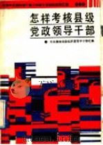 怎样考核县级党政领导干部 1989 PDF电子版封面 7535705014 王康乐等编写