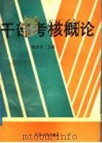 干部考核概论 1991 PDF电子版封面 7214006944 钱孝华等编写
