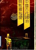 中国古代政治与监察制度 1991 PDF电子版封面 7810241664 吴观文著