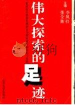 伟大探索的足迹  建设有中国特色社会主义理论观点的形成与发展   1993  PDF电子版封面  7560709397  李凤梧，张全新主编 
