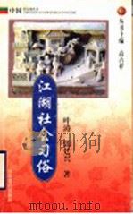 江湖社会习俗 1999 PDF电子版封面 7532827879 高占祥丛书主编;叶涛,张廷兴著