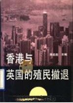 香港与英国的殖民撤退 1993 PDF电子版封面 7500414447 陈启能主编