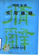 司法文书实用修辞 1996 PDF电子版封面 7800563855 唐文著