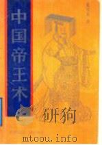 中国帝王术 1992 PDF电子版封面 7507803015 董书城著