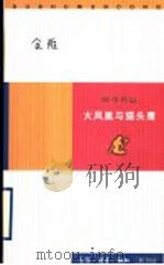火凤凰与猫头鹰 1999 PDF电子版封面 7108013355 金雁著