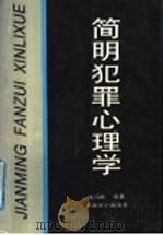 简明犯罪心理学 1991 PDF电子版封面 7306003968 陈绍彬编著