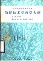 物证技术学教学大纲 1990 PDF电子版封面 7300007589 徐立根主编