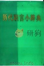 历代职官小辞典 1989 PDF电子版封面 7542300474 刘光华主编;楼劲等执笔