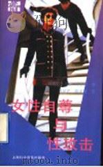 女性自尊与性攻击 1995 PDF电子版封面 7542710079 珍妮特·莫罗-科克伦(Jeanette Mauro-Coch