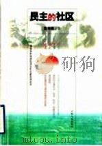 民主的社区 1999 PDF电子版封面 7210020985 曹贵根著
