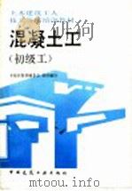 混凝土工 初级工 1992 PDF电子版封面 7112016894 本培训教材编委会组织编写,周汉生主编;湖北省建筑工程总公司,
