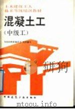 混凝土工 中级工 1992 PDF电子版封面 7112017327 本培训教材编委会组织编写;周汉生主编;湖北省建筑工程总公司,