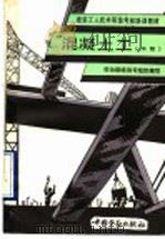 混凝土工 中级 1993 PDF电子版封面 7504511676 劳动部培训司组织编写