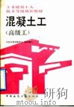 混凝土工  高级工（1992 PDF版）