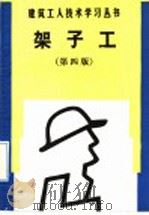 架子工  第4版（1992 PDF版）