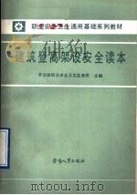 建筑登高架设安全读本 1990 PDF电子版封面 7504504807 劳动部职业安全卫生监察局主编