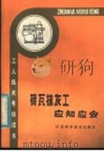 砖瓦抹灰工应知应会 1984 PDF电子版封面 15196·123 吴忠义,杨鸣峻,施伯鸣编著