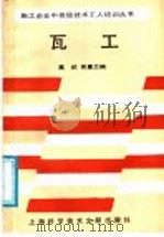 瓦工 1989 PDF电子版封面 7805132909 高顺,吴惠兰编