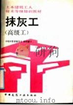 土木建筑工人技术等级培训教材  抹灰土  高级工（1992 PDF版）