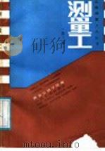 测量工 第3版 1988 PDF电子版封面 7114000650 本安公路学院编