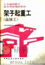 架子起重工  高级工（1992 PDF版）