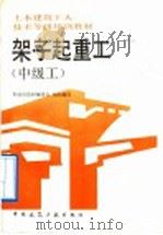 架子起重工  中级工（1992 PDF版）