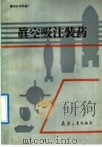 真空吸注装药 1992 PDF电子版封面 7800383881 王肇经,李东升等编著