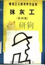 抹灰工 第4版 1991 PDF电子版封面 7112011825 凌关荣编