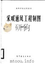 采暖通风工程制图   1984  PDF电子版封面  15010·0567  关震荣编 