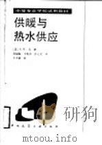 供暖与热水供应（1987 PDF版）