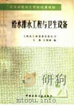 给水排水工程与卫生设备（1998 PDF版）