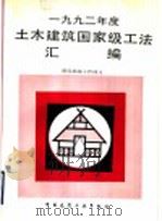 1992年度土木建筑国家级工法汇编 1993 PDF电子版封面 7112021138 建设部施工管理司编