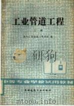 中等专业学校试用教材  工业管理工程  上（1984 PDF版）