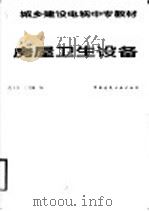 房屋卫生设备 1988 PDF电子版封面 7112003008 范玉芬,王贵廉编