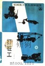 打桩工 1991 PDF电子版封面 7112012422 于国忠编