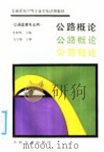 公路概论 1988 PDF电子版封面 7114001053 吴树培主编