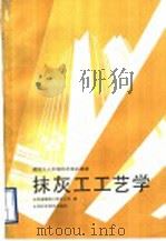 抹灰工工艺学 1989 PDF电子版封面 7533106199 山东省建筑工程总公司编
