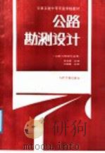 交通系统中等专业学校教材 公路勘测设计 公路与桥梁专业用 1987 PDF电子版封面 K15044·1878 朱永明主编