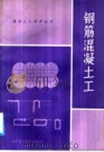 钢筋混凝土工 1985 PDF电子版封面 15195·118 刘崇杰编