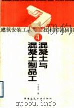 混凝土工与混凝土制品工（1989 PDF版）