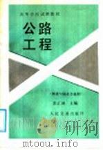 高等学校试用教材  公路工程  桥梁与隧道专业用   1987  PDF电子版封面  K15044·1903  张正林主编 
